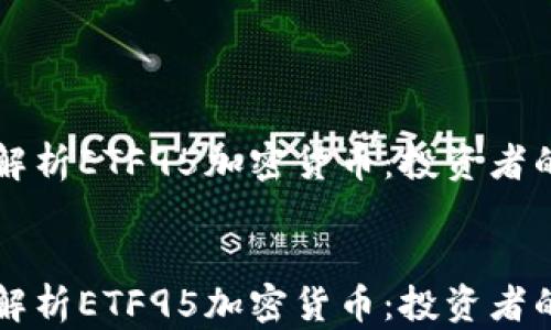
    深度解析ETF95加密货币：投资者的未来之路


    深度解析ETF95加密货币：投资者的未来之路