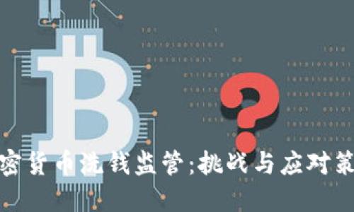 加密货币洗钱监管：挑战与应对策略