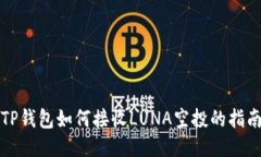 TP钱包如何接收LUNA空投的指南