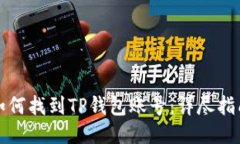 如何找到TP钱包账号：详尽指南