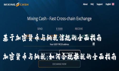 基于加密货币与纳税法规的全面指南

加密货币与纳税：如何合规报税的全面指南