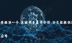 注意：为了给出符合您要求的内容，我将提供一