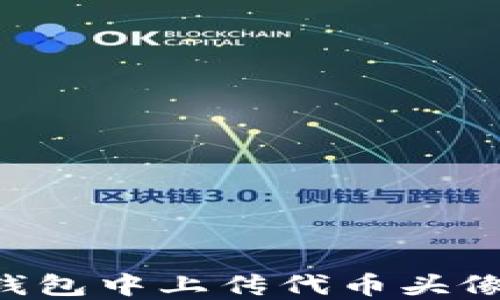 
如何在TP钱包中上传代币头像：详细指南