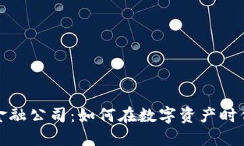 加密货币金融公司：如何在数字资产时代获得成功