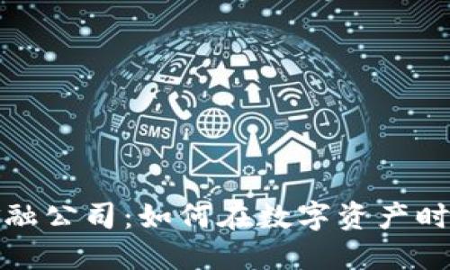 加密货币金融公司：如何在数字资产时代获得成功