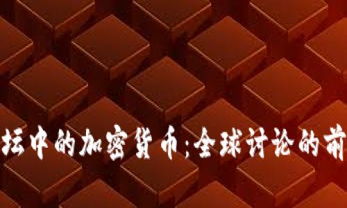 : 外媒论坛中的加密货币：全球讨论的前沿与趋势