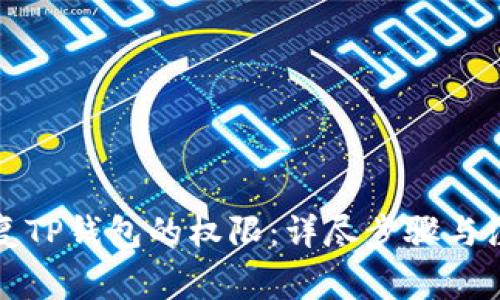 如何恢复TP钱包的权限：详尽步骤与注意事项