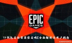 TP钱包名称需要实名吗？全面解析与用户指南