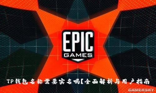 TP钱包名称需要实名吗？全面解析与用户指南