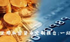 如何选择和使用加密货币定制柜台：一站式解决