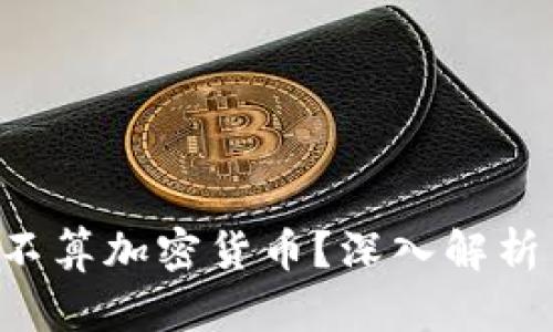 TAC算不算加密货币?深入解析与解答
