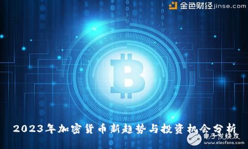 2023年加密货币新趋势与投资机会分析