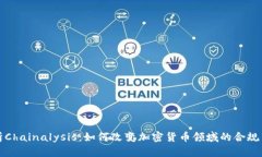 深入解析Chainalysis:如何改变加密货币领域的合规