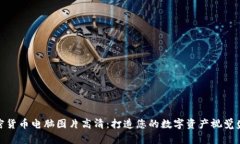 加密货币电脑图片高清:打造您的数字资产视觉