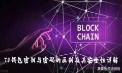 TP钱包密钥与密码的区别及其安全性详解