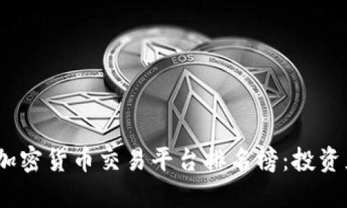 2023年最佳加密货币交易平台排名榜:投资者必看的选择