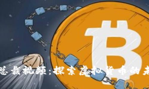 加密货币总裁视频:探索虚拟货币的未来与发展