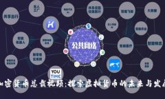 加密货币总裁视频:探索虚拟货币的未来与发展