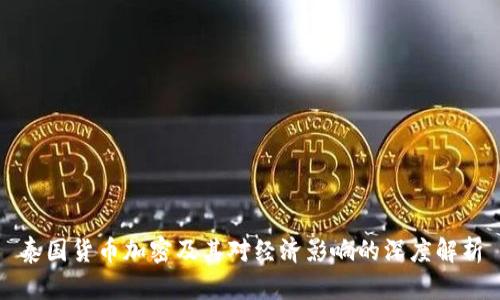 泰国货币加密及其对经济影响的深度解析