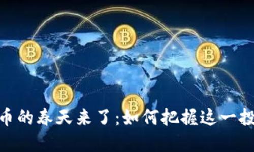 加密货币的春天来了:如何把握这一投资机遇