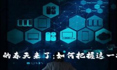 加密货币的春天来了:如何把握这一投资机遇