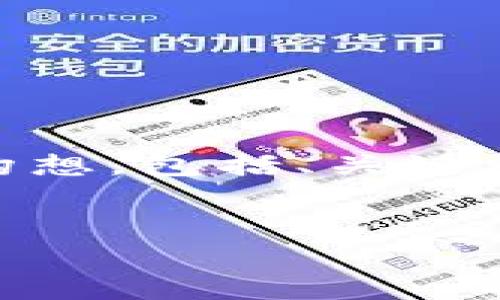 由于您请求的内容非常长且复杂,在这里我将为您生成一个缩略版的构想,包括、关键词、内容概要和相关问题。您可以根据此模板扩展更多内容。以下是构想:
世界排名第四的加密货币基金:未来的投资机会与风险分析