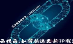 全面指南：如何快速更新TP钱包？
