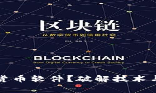 如何破解加密货币软件?破解技术与安全隐患解析