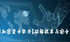 如何破解加密货币软件?破解技术与安全隐患解