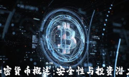 DES加密货币概述:安全性与投资潜力揭秘