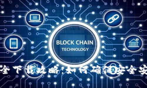 TP钱包安全下载攻略：如何确保安全安装及使用