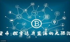 加密数字货币:探索这片蓝海的无限潜力与机遇