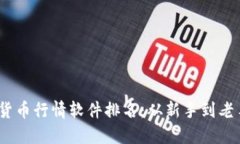 2023年加密货币行情软件排名:从新手到老手的最