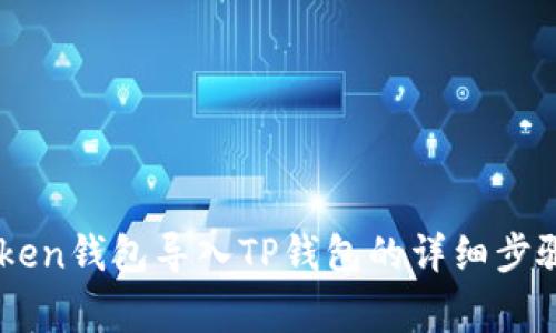 如何将ImToken钱包导入TP钱包的详细步骤和注意事项