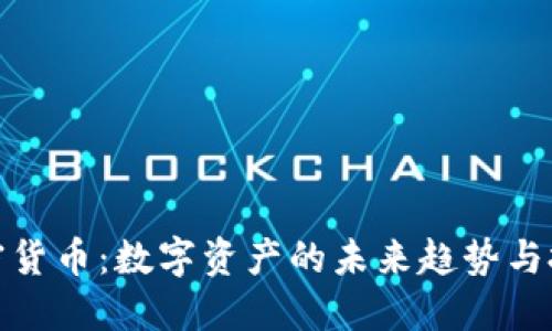 通缩加密货币:数字资产的未来趋势与投资策略