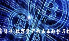 通缩加密货币:数字资产的未来趋势与投资策略