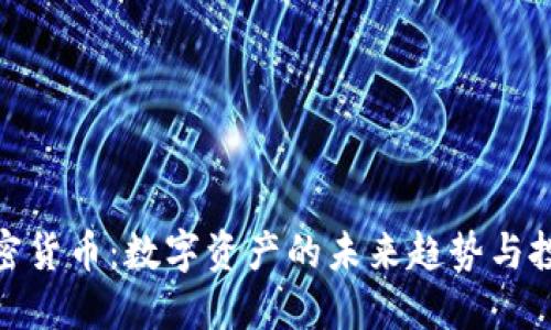 通缩加密货币:数字资产的未来趋势与投资策略