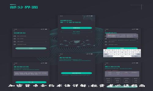 加密货币合约术语详解:投资者必读指南