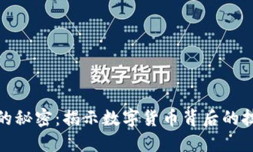 加密数字货币的秘密:揭示数字货币背后的技术与未来趋势