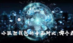 TP钱包与小狐狸钱包的全面对比：哪个更适合你？