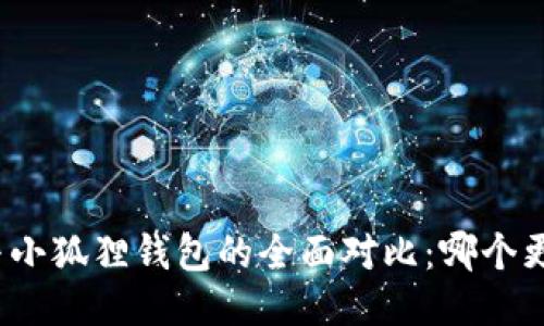 TP钱包与小狐狸钱包的全面对比：哪个更适合你？