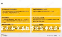 加密农场货币:如何在数字经济中收获财富的秘