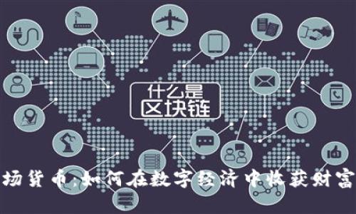 加密农场货币:如何在数字经济中收获财富的秘诀