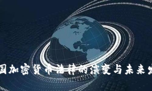 美国加密货币法律的演变与未来发展