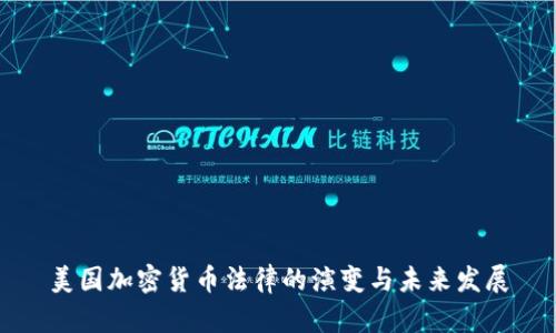 美国加密货币法律的演变与未来发展