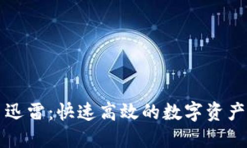 加密货币迅雷:快速高效的数字资产交易平台