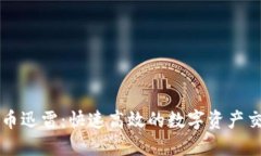 加密货币迅雷:快速高效的数字资产交易平台