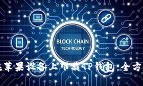 如何在苹果设备上下载TP钱包：全方位指导