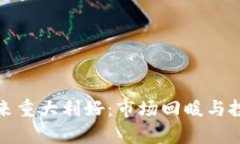 加密货币迎来重大利好:市场回暖与投资机会分