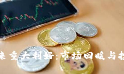 加密货币迎来重大利好:市场回暖与投资机会分析